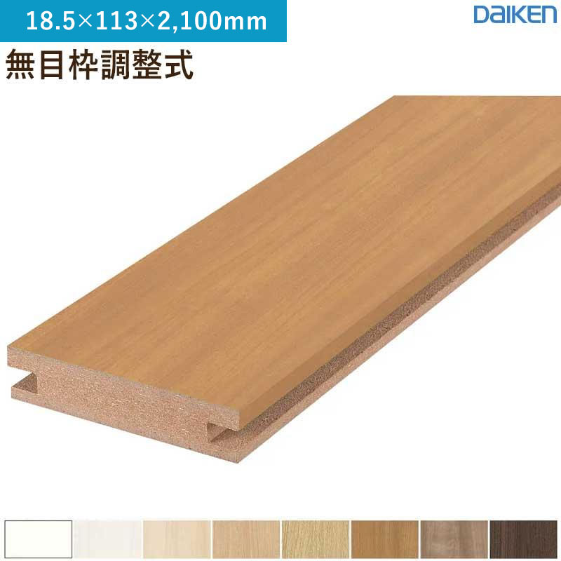 無目枠 1本入 無目枠調整式 MDF基材 大建工業 ダイケン MT7232-13 (18.5×113×2,100mm)送料無料