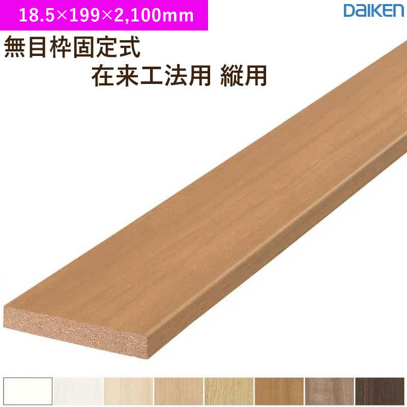 無目枠 1本入 無目枠固定式 在来工法用 縦用 MDF基材 大建工業 ダイケン MT7269-53 (18.5&times;199&times;2,100mm)送料無料｜ビバ建材 壁紙クッションフロア店