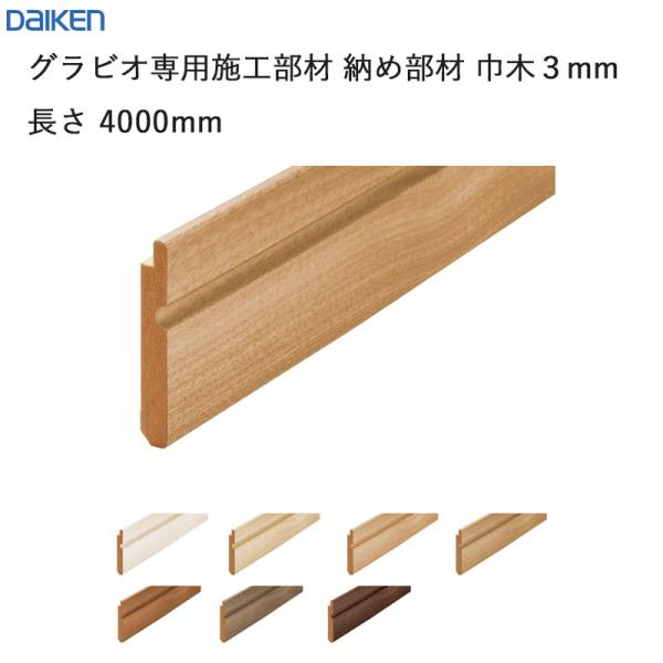 ダイケン 大建工業 DAIKEN 不燃壁材 グラビオ専用施工部材 納め部材 巾木３ｍｍ 長さ4000ｍｍ 2本入 送料無料 6,175円