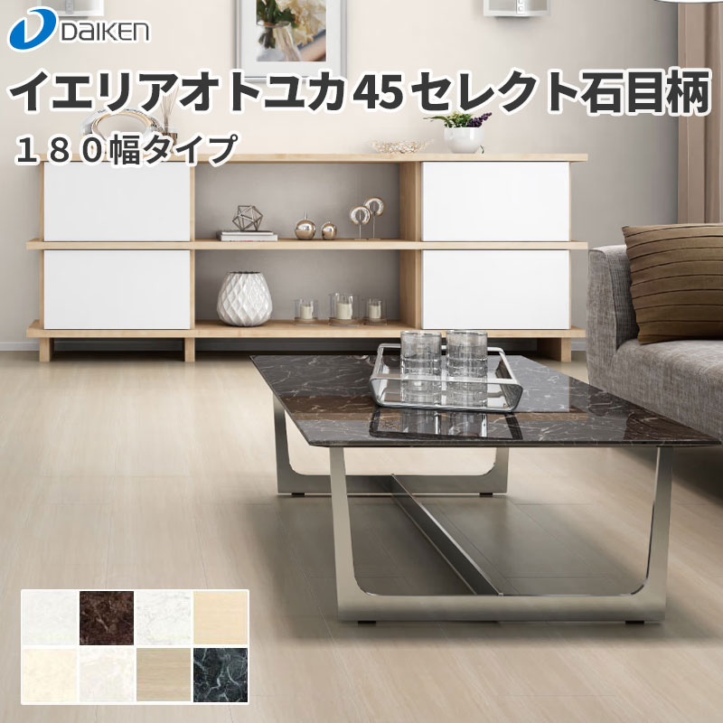 大建工業 床材 イエリアオトユカ45 セレクト 石目柄（180幅タイプ） 13.8mm厚 180×905mm 20枚（3.25平米）入り YB11045