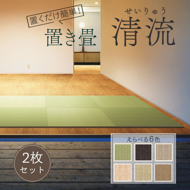 置き畳 大建 ダイケン ここち和座 清流 82×82cm 2枚入 置き敷きタイプ カビ防止 ユニット畳 フチなし畳 フローリング畳 大建畳 送料無料