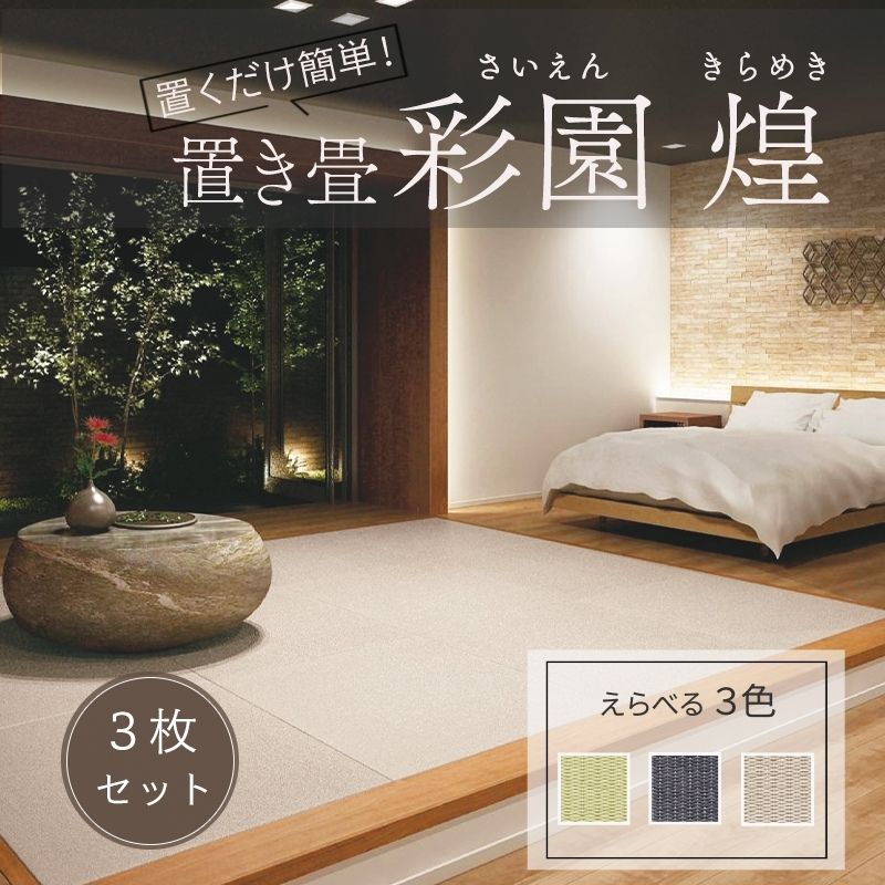 置き畳 大建 ダイケン ここち和座 彩園 煌 82×82cm 3枚入 置き敷きタイプ カビ防止 ユニット畳 フチなし畳 フローリング畳 大建畳 送料無料