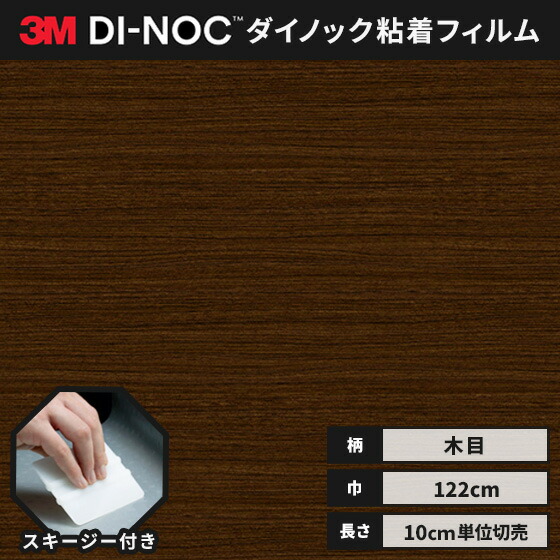 楽天市場】【送料無料】3M ダイノックシート ヘラ（スキージー）付き カッティングシート 粘着シート リメイクシート ファインウッド 木目  122ｃｍ巾 FW-607H （横） 柾目 ゼブラウッド : ビバ建材 壁紙クッションフロア店