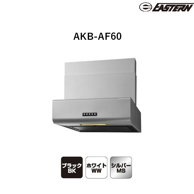 AKB-AF60(ホワイト/ブラック/シルバー) W600*D600*H500~700(mm) 幕板スライド式レンジフード レンジフード イースタン工業 送料無料