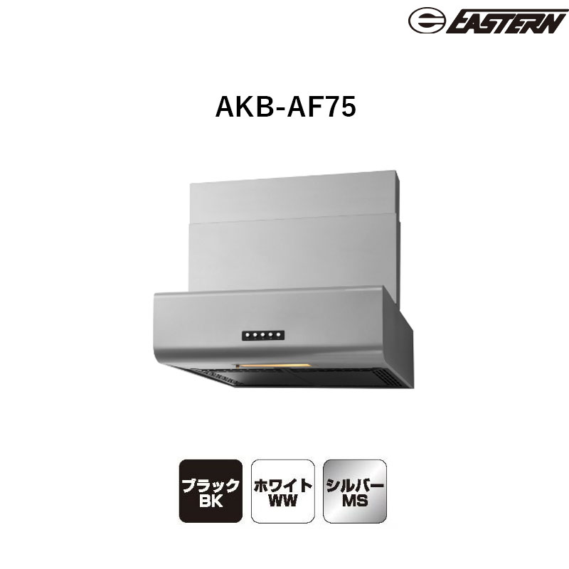 AKB-AF75(ホワイト/ブラック/シルバー) W750*D600*H500~700(mm) 幕板スライド式レンジフード レンジフード イースタン工業 送料無料