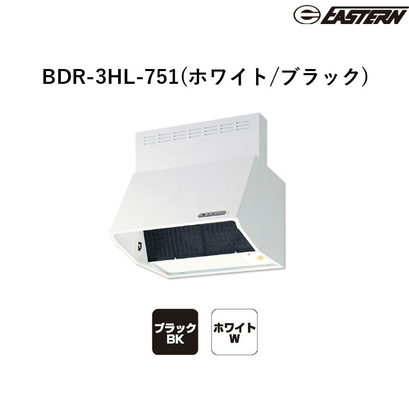 BDR-3HL-751(ホワイト/ブラック) W750*D605*H600(mm) 深型レンジフード(左排気+前幕板同梱（H200）) レンジフード イースタン工業 送料無料