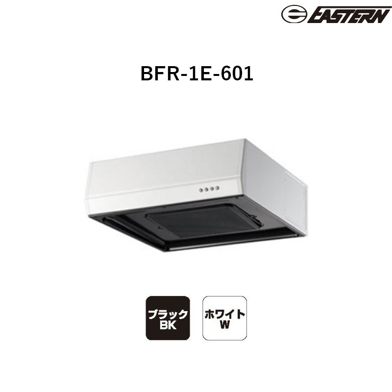 BFR-1E-601(ホワイト/ブラック) W600*D600*H200 ターボファン+平型レンジフード レンジフード イースタン工業 送料無料