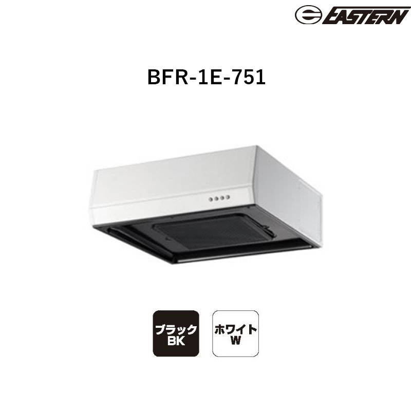 BFR-1E-751(ホワイト/ブラック) W750*D600*H200(mm) ターボファン+平型レンジフード レンジフード イースタン工業 送料無料
