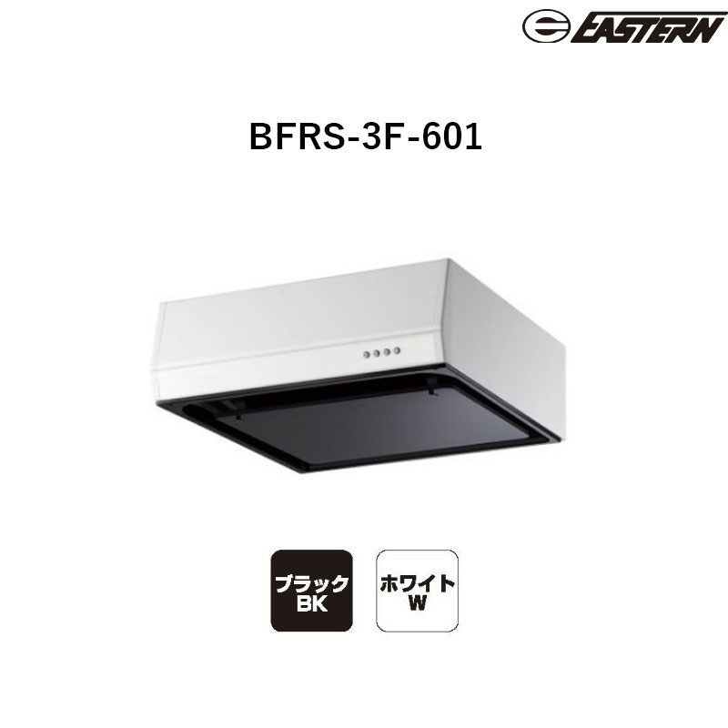 BFRS-3F-601(L/R)(ホワイト/ブラック) W600*D600*H200 シロッコファン+平型レンジフード レンジフード イースタン工業 送料無料