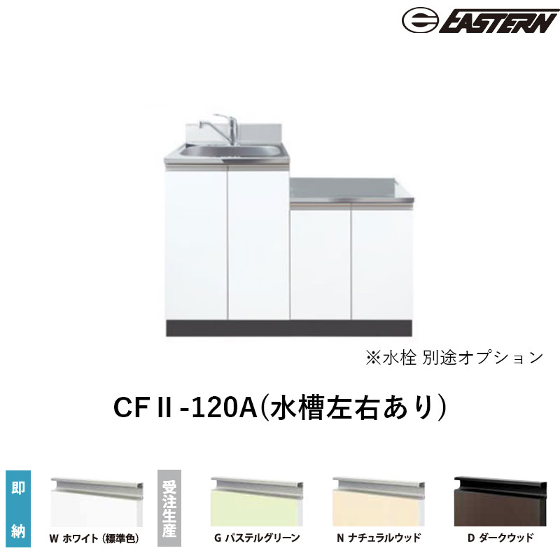 CFII-120A(海洋博物館働き掛けるあり) コンロ台付流し台（甲板出し）W1200*D550*H800(粍) コンフィシリーズ イースタン産業 貨物輸送無料 水栓別途