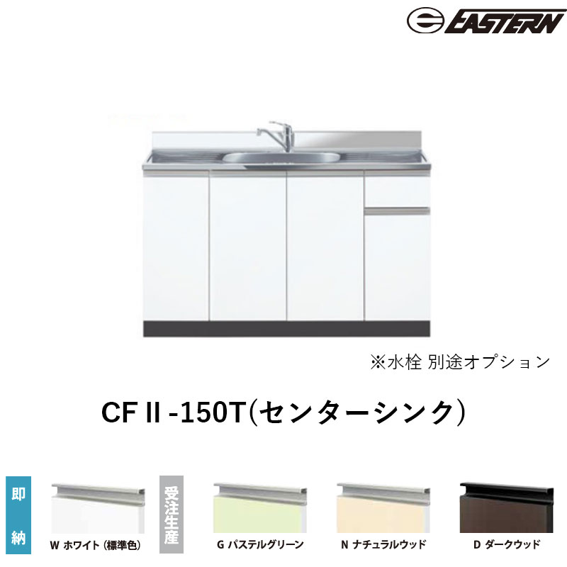 CFII-150T(センターシンク) 流し台（デッキ出し）W1500*D550*H800(mm) コンフィシリーズ イースタン工業 送料無料 水栓別途｜ビバ建材 壁紙クッションフロア店 40,216円