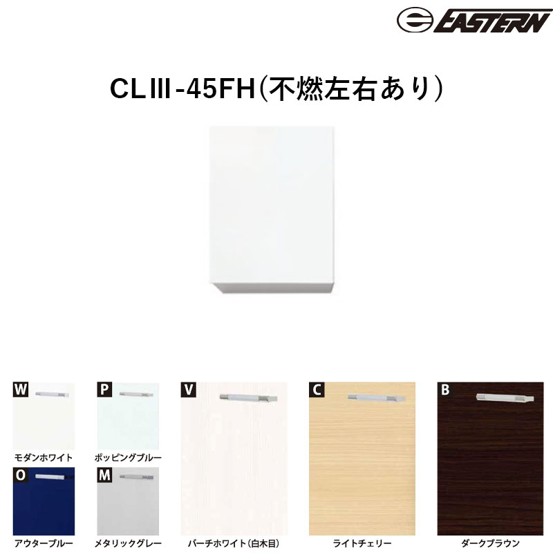 CLIII-45FH(不燃左右あり) 不燃吊戸棚H600 W450*D370*H600(mm) ソエラ・カレドシリーズ共通ウォールキャビネット SOIII・CLIII共通 イースタン工業 送料無料｜ビバ建材 壁紙クッションフロア店