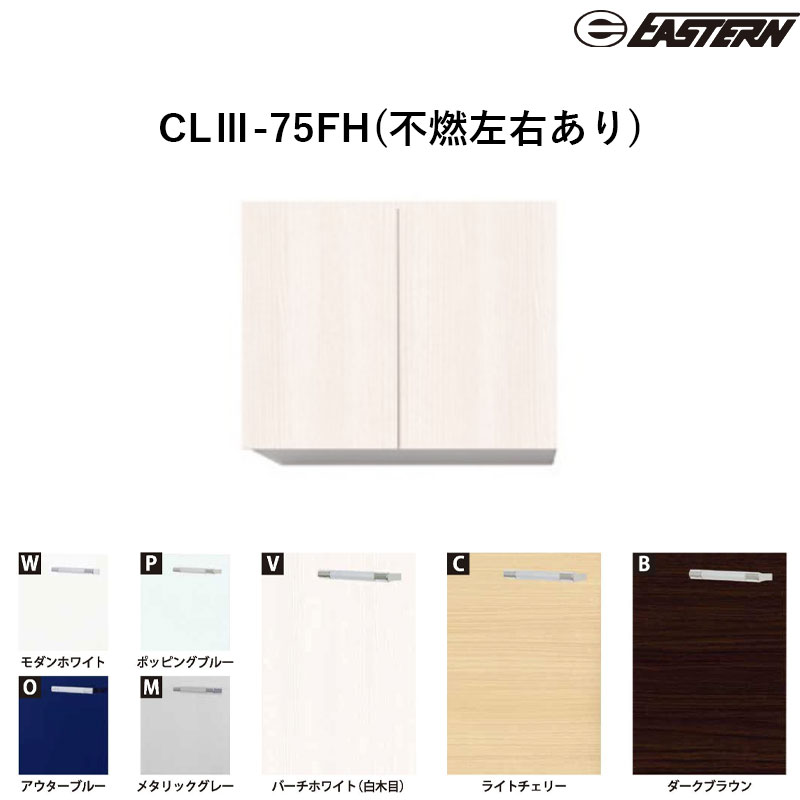 CLIII-75FH(不燃左右あり) 不燃吊戸棚H600 W750*D370*H600(mm) ソエラ・カレドシリーズ共通ウォールキャビネット SOIII・CLIII共通 イースタン工業 送料無料