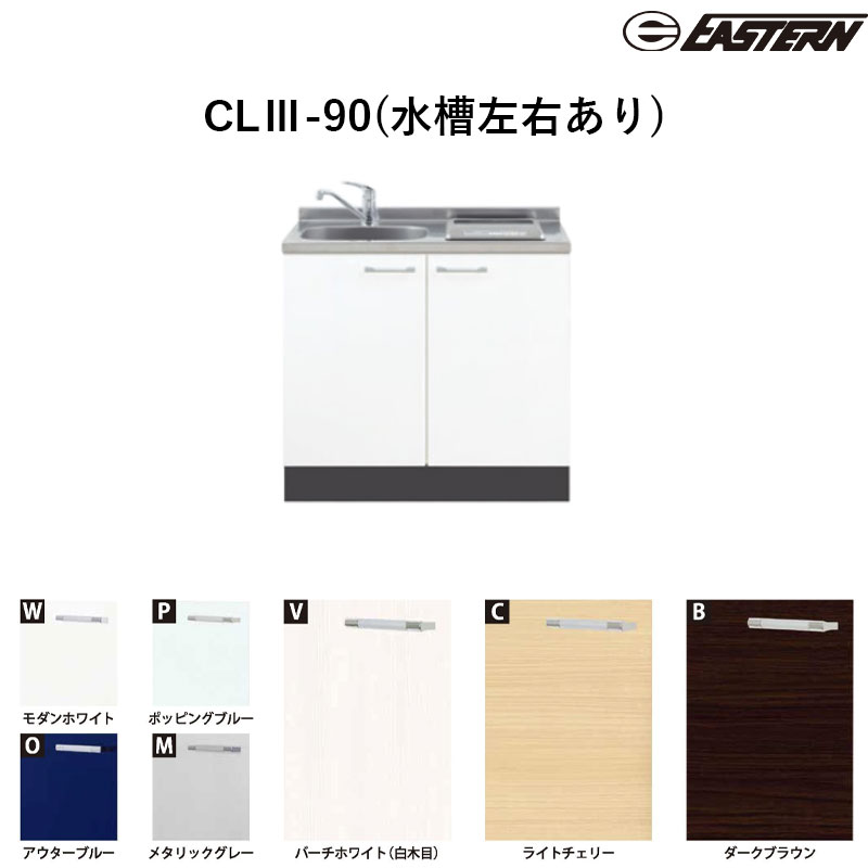 CLIII-90(水槽左右あり) W900*D500*H850(mm) コンパクトキッチン カレドIII イースタン工業 送料無料