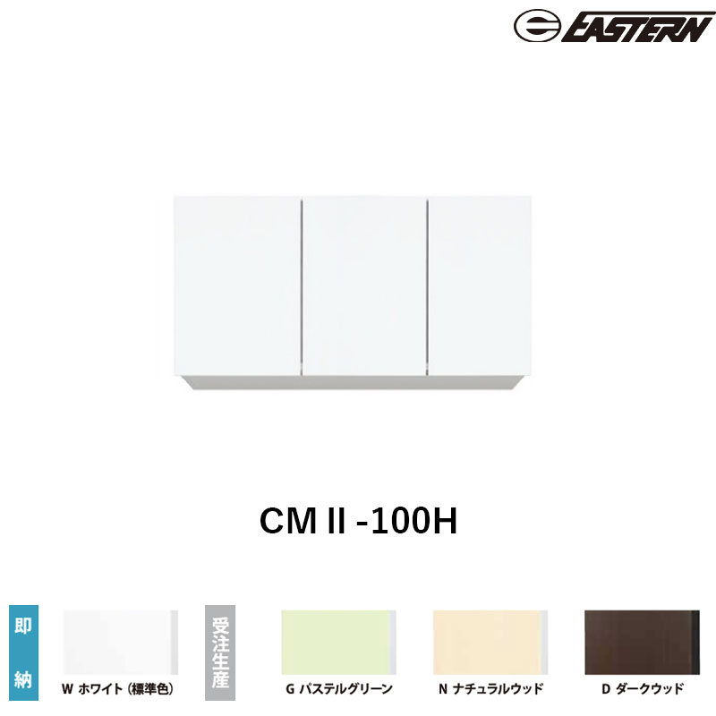 CMII-100H 間口100cm 吊戸棚 W1000*D367*H500(mm) イースタン工業 送料無料