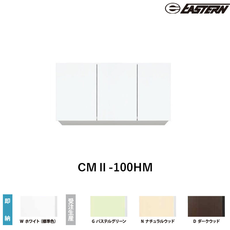 CMII-100HM 間口100cm 吊戸棚 W1000*D367*H700(mm) イースタン工業 送料無料｜ビバ建材 壁紙クッションフロア店 19,424円