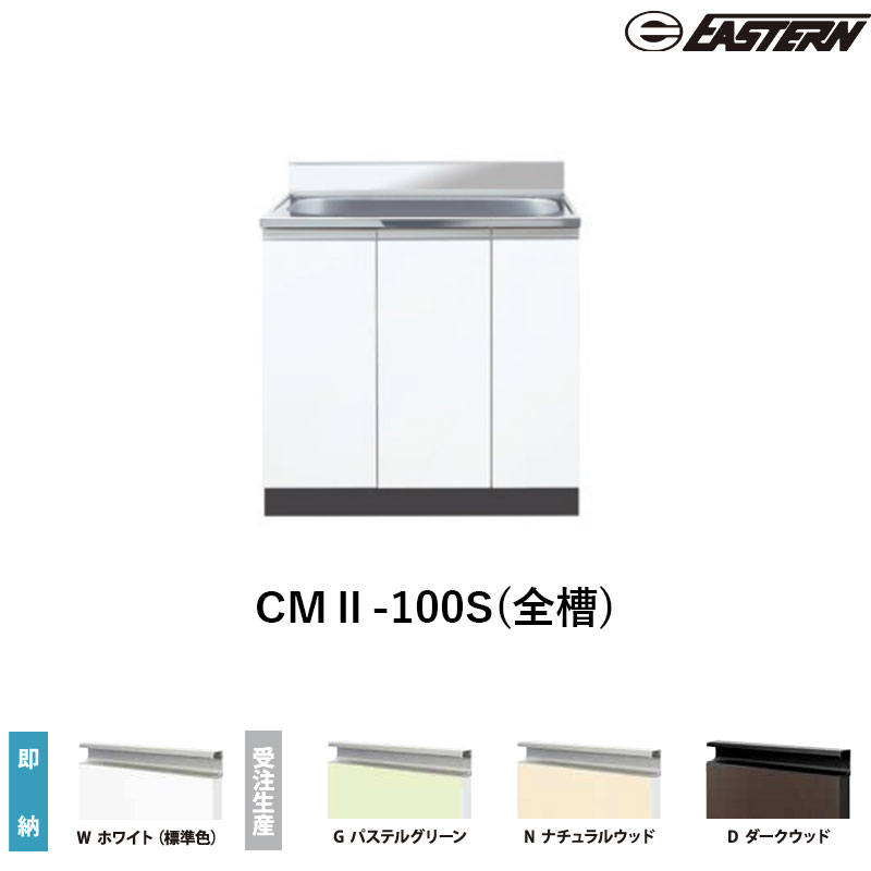 CMII-100S(全槽) 全槽流し台（壁出し）W1000*D550*H800(mm) コンフィシリーズ イースタン工業 送料無料