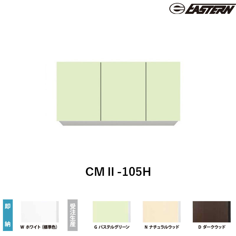 CMII-105H 間口105cm 吊戸棚 W1050*D367*H500(mm) イースタン工業 送料無料