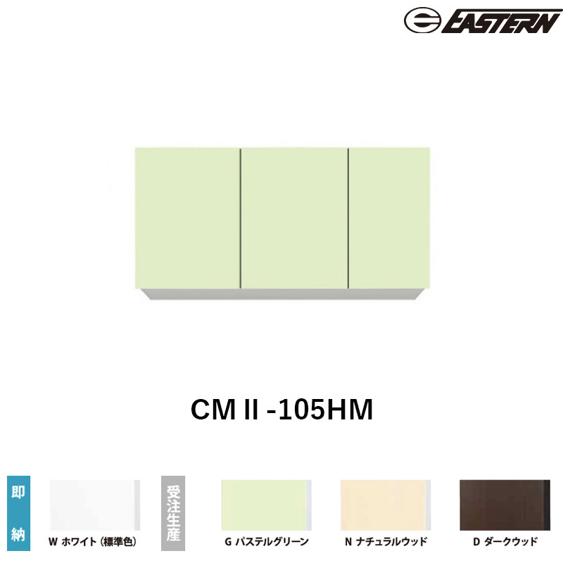 CMII-105HM 間口105cm 吊戸棚 W1050*D367*H700(mm) イースタン工業 送料無料|ビバ建材 壁紙クッションフロア店