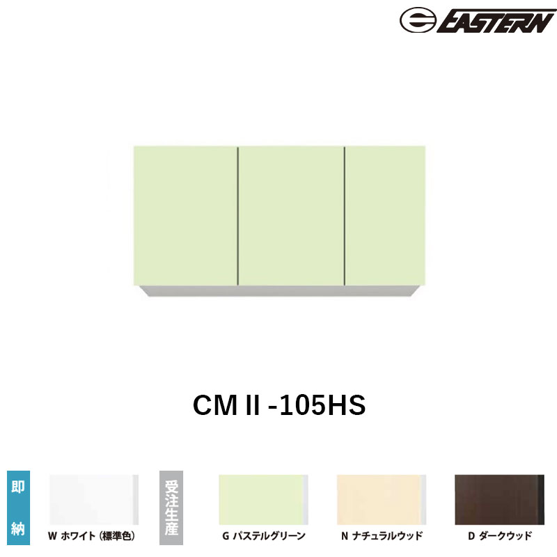 CMII-105HS 間口105cm 吊戸棚 W1050*D367*H600(mm) イースタン工業 送料無料