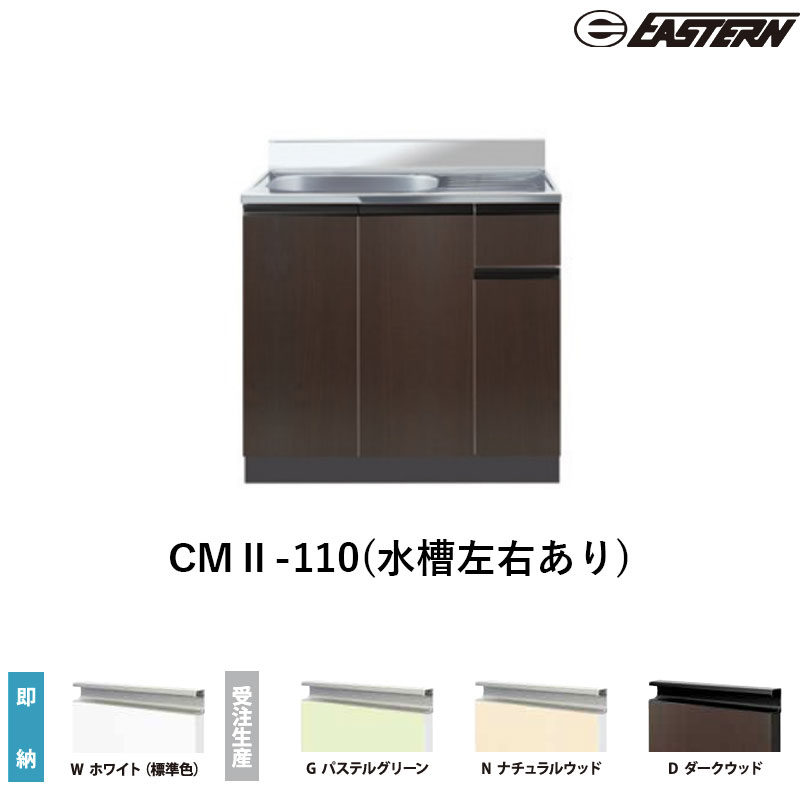 CMII-110(水槽左右あり) 流し台（壁出し）W1100*D550*H800(mm) コンフィシリーズ イースタン工業 送料無料