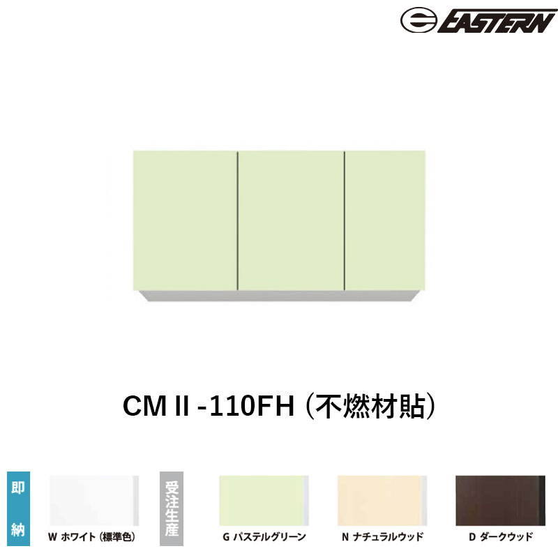 CMII-110FH (不燃材貼) 間口110cm 吊戸棚 W1100*D367*H500(mm) イースタン工業 送料無料