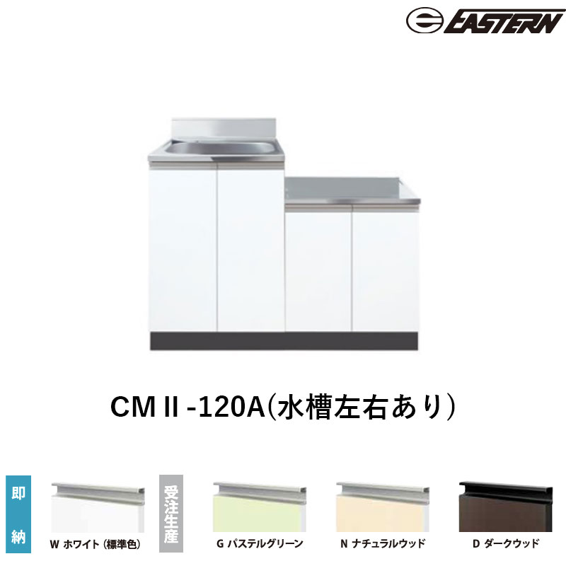 CMII-120A(水槽左右あり) コンロ台付流し台（壁出し） W1200*D550*H800(mm) コンフィシリーズ イースタン工業 送料無料
