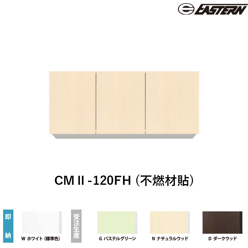 CMII-120FH (不燃材貼) 間口120cm 吊戸棚 W1200*D367*H500(mm) イースタン工業 送料無料|ビバ建材 壁紙クッションフロア店
