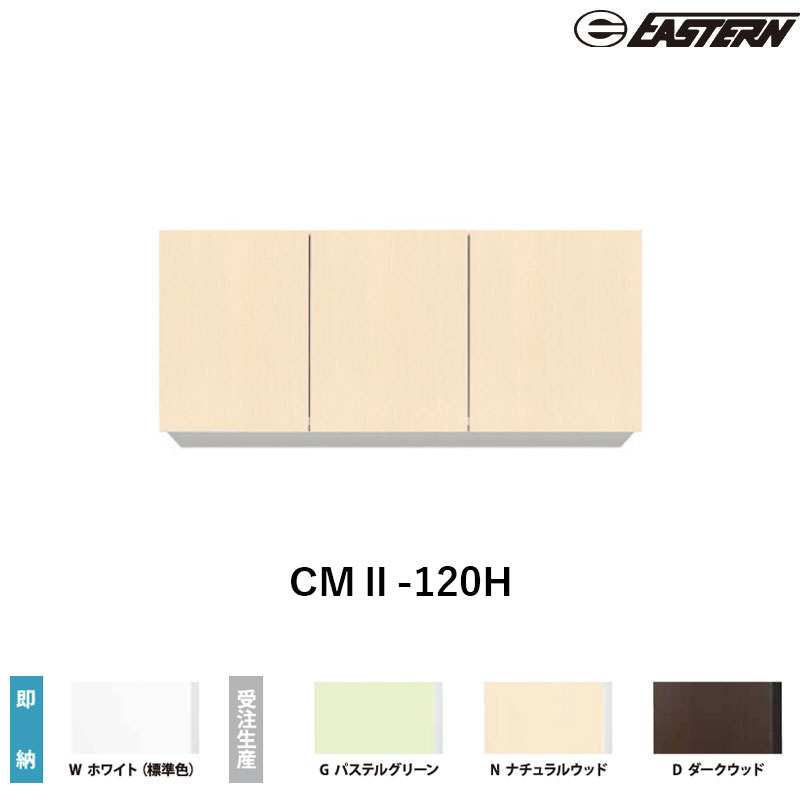 CMII-120H 間口120cm 吊戸棚 W1200*D367*H500(mm) イースタン工業 送料無料