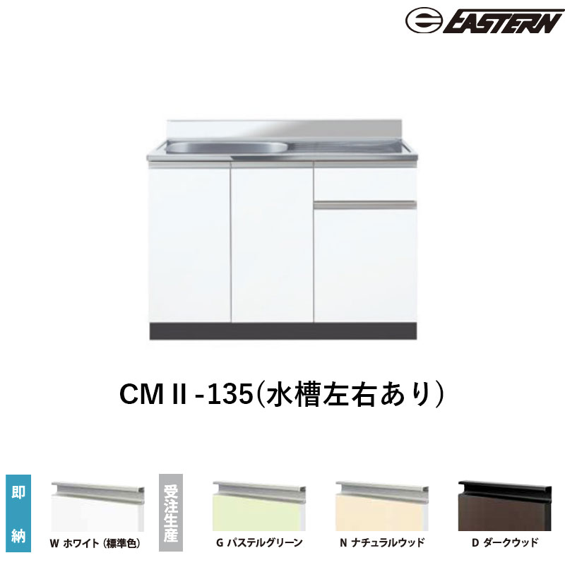 CMII-135(水槽左右あり) 流し台（壁出し） W1350*D550*H800(mm) コンフィシリーズ イースタン工業 送料無料 受注生産