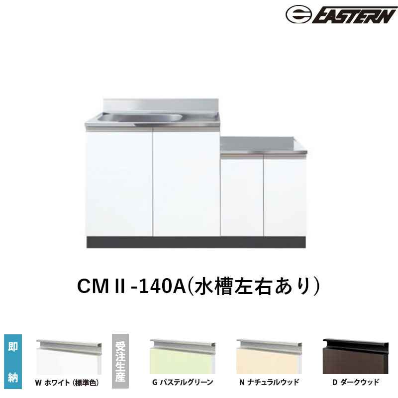 CMII-140A(水槽左右あり) コンロ台付流し台（壁出し）  W1400*D550*H800(mm) コンフィシリーズ イースタン工業 送料無料