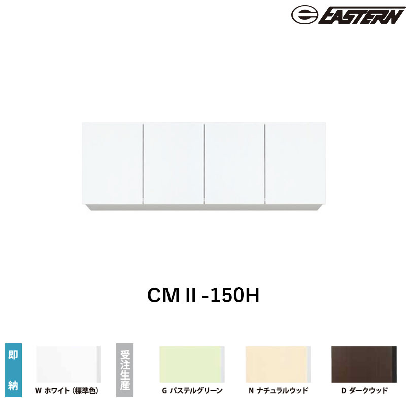 CMII-150H 間口150cm 吊戸棚 W1500*D367*H500(mm) イースタン工業 送料無料