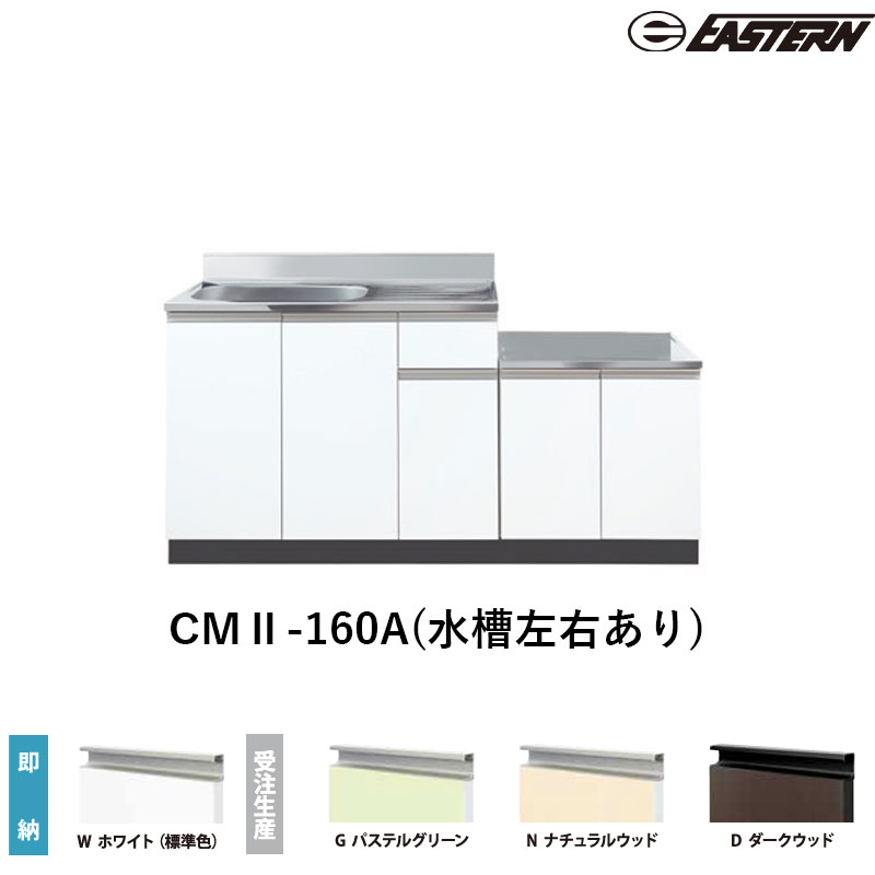 CMII-160A(水槽左右あり) コンロ台付流し台（壁出し）  W1600*D550*H800(mm) コンフィシリーズ イースタン工業 送料無料