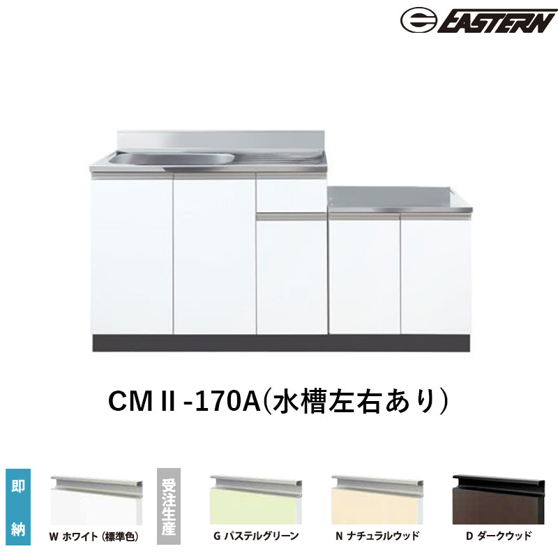 CMII-170A(水槽左右あり) コンロ台付流し台（壁出し） W1700*D550*H800(mm) コンフィシリーズ イースタン工業 送料無料