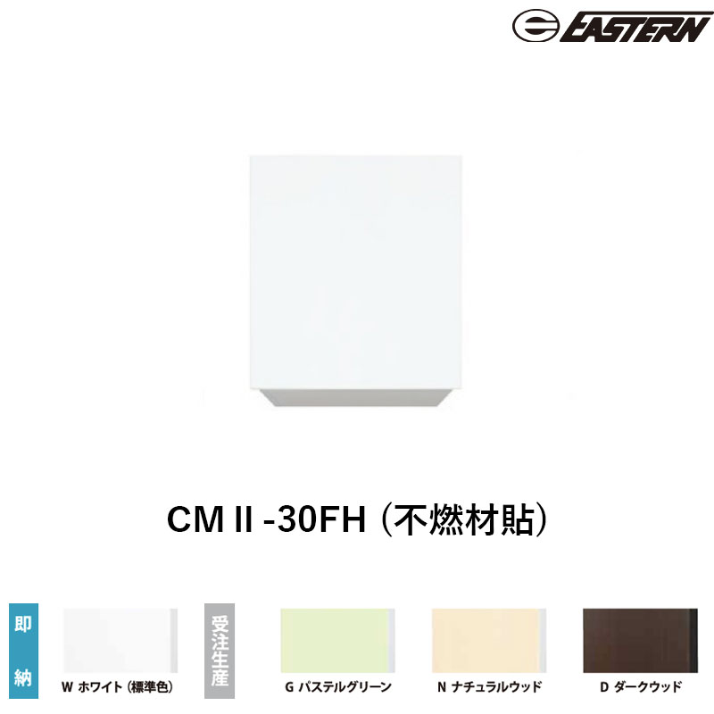 CMII-30FH (不燃材貼) 間口30cm 吊戸棚 W300*D367*H500(mm) イースタン工業 送料無料|ビバ建材 壁紙クッションフロア店