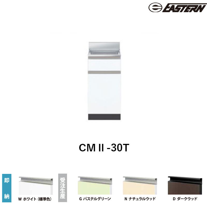 CMII-30T 調理台 W300*D550*H800(mm) コンフィシリーズ イースタン工業 送料無料｜ビバ建材 壁紙クッションフロア店