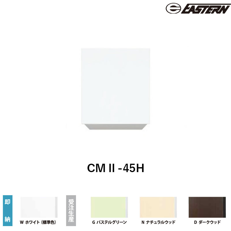 CMII-45H 間口45cm 吊戸棚 W450*D367*H500(mm) イースタン工業 送料無料