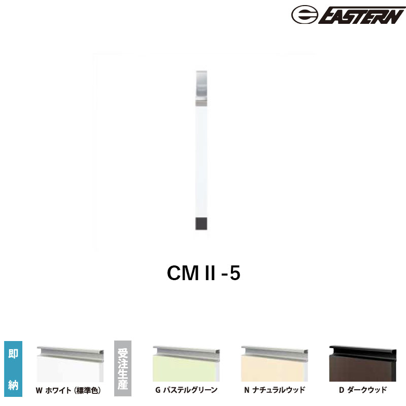 CMII-5 スペーサー W50*D550*H800(mm) コンフィシリーズ イースタン工業 送料無料