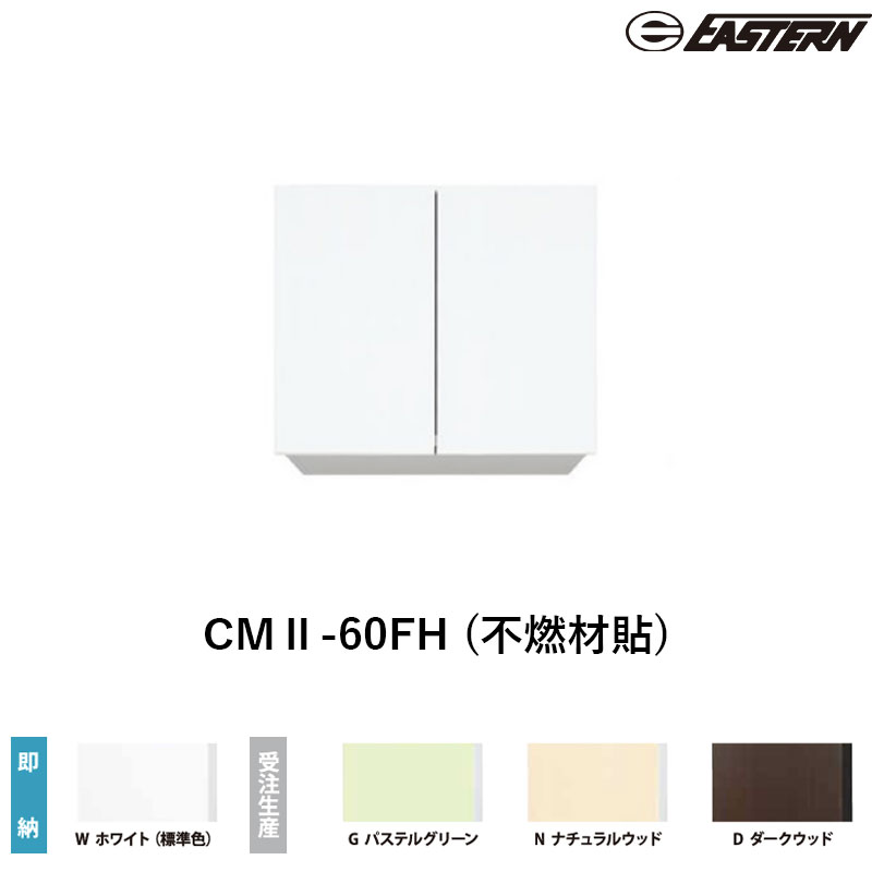 CMII-60FH (不燃材貼) 間口60cm 吊戸棚 W600*D367*H500(mm) イースタン工業 送料無料|ビバ建材 壁紙クッションフロア店