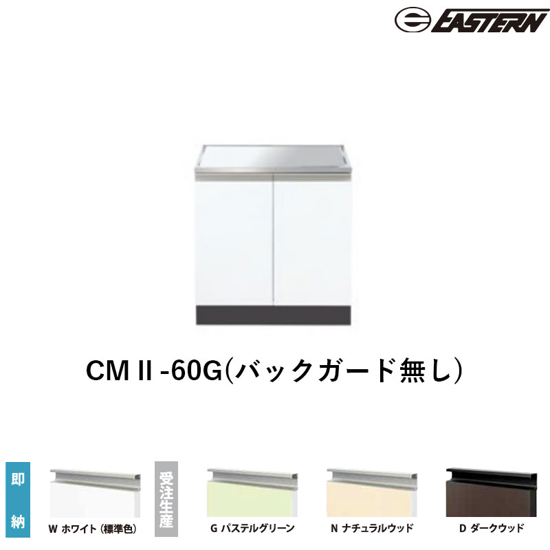CMII-60G(バックガード無し) コンロ台 W600*D550*H620(mm) コンフィシリーズ イースタン工業 送料無料｜ビバ建材 壁紙クッションフロア店