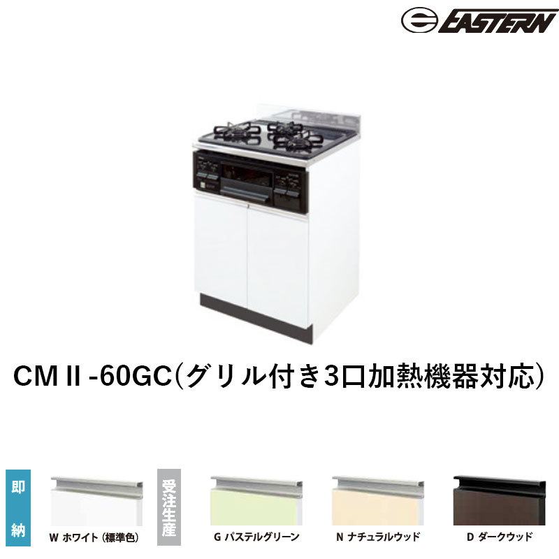 CMII-60GC(グリル付き3口加熱機器対応) コンロキャビネット W600*D550*H800(mm) コンフィシリーズ イースタン工業 送料無料 加熱機器は別途