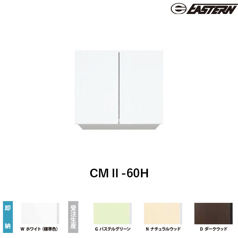 CMII-60H 間口60cm 吊戸棚 W600*D367*H500(mm) イースタン工業 送料無料