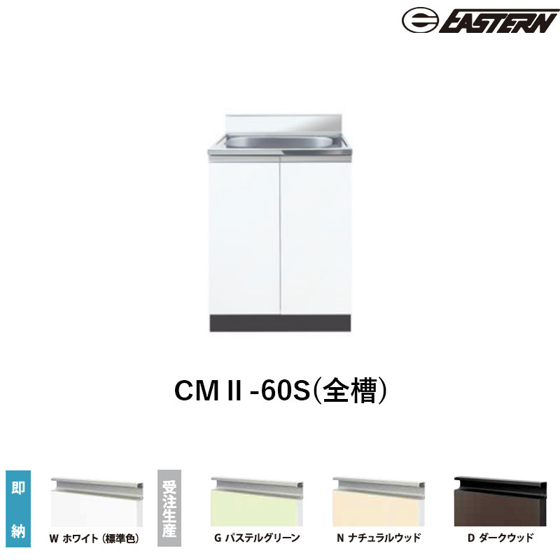CMII-60S(全槽) 全槽流し台(壁出し)W600*D550*H800(mm) コンフィシリーズ イースタン工業 送料無料|ビバ建材 壁紙クッションフロア店