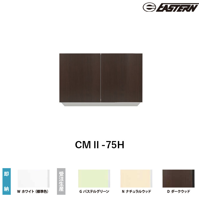 CMII-75H 間口75cm 吊戸棚 W750*D367*H500(mm) イースタン工業 送料無料｜ビバ建材 壁紙クッションフロア店