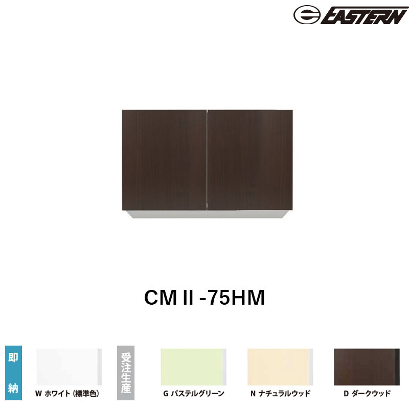 CMII-75HM 間口75cm 吊戸棚 W750*D367*H700(mm) イースタン工業 送料無料