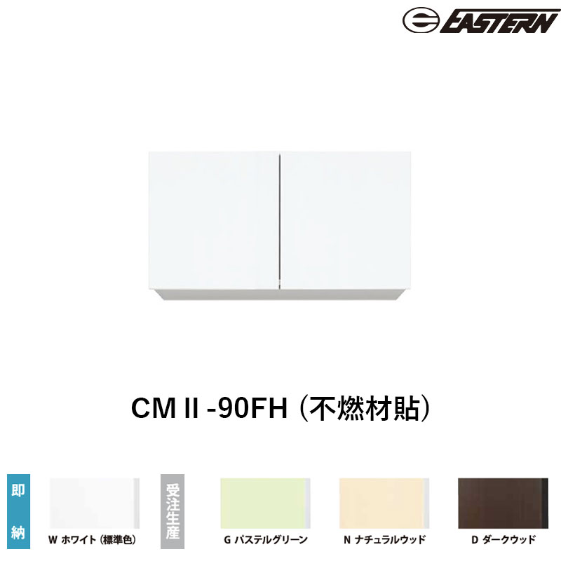 CMII-90FH (不燃材貼) 間口90cm 吊戸棚 W900*D367*H500(mm) イースタン工業 送料無料
