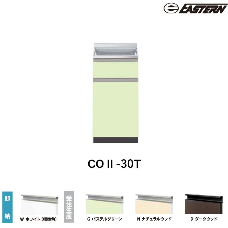 COII-30T 調理台 W300*D550*H850(mm) コンフィシリーズ イースタン工業 送料無料｜ビバ建材 壁紙クッションフロア店