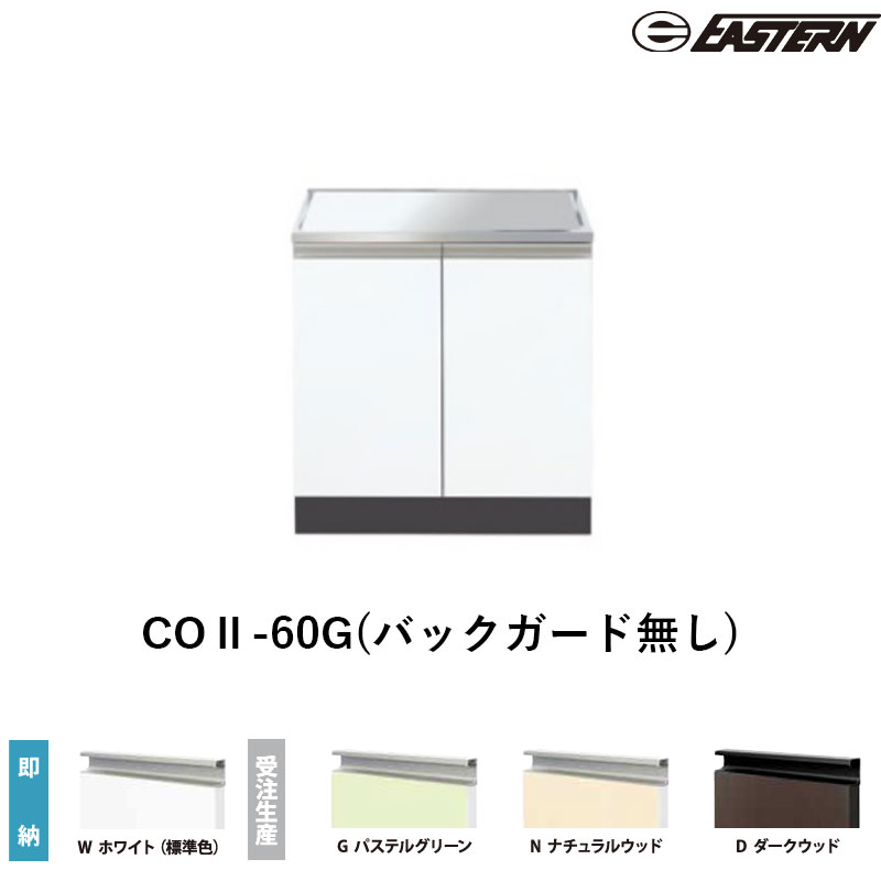 COII-60G(バックガード無し) コンロ台 W600*D550*H670(mm) コンフィシリーズ イースタン工業 送料無料