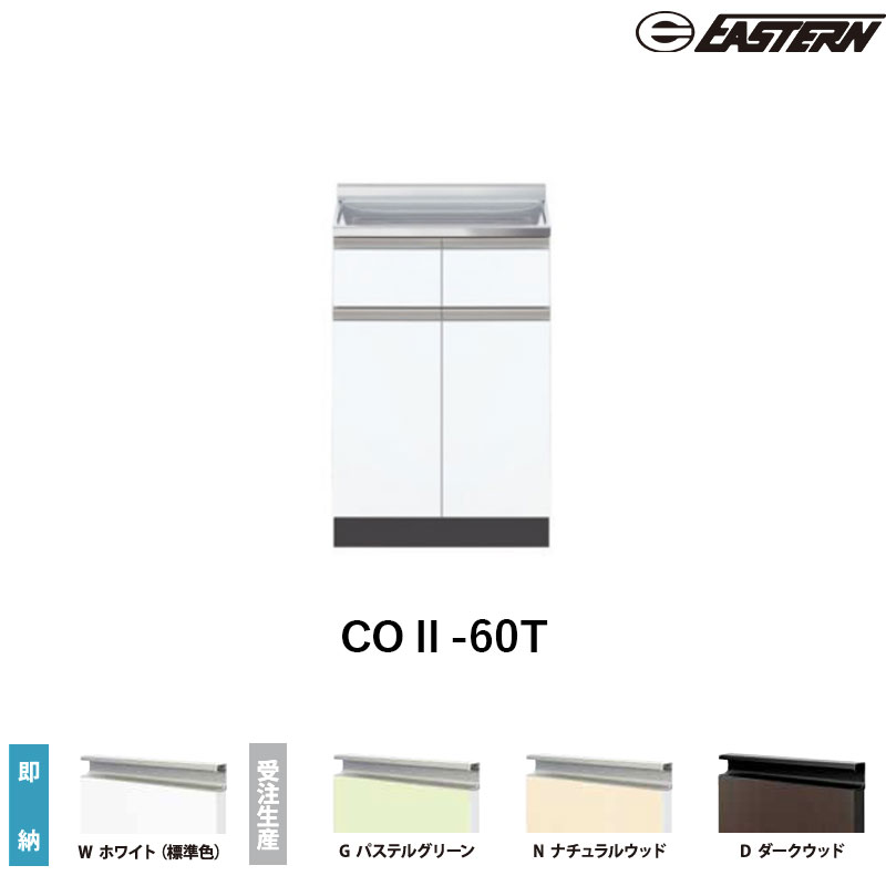 COII-60T 調理台 W600*D550*H850(mm) コンフィシリーズ イースタン工業 送料無料