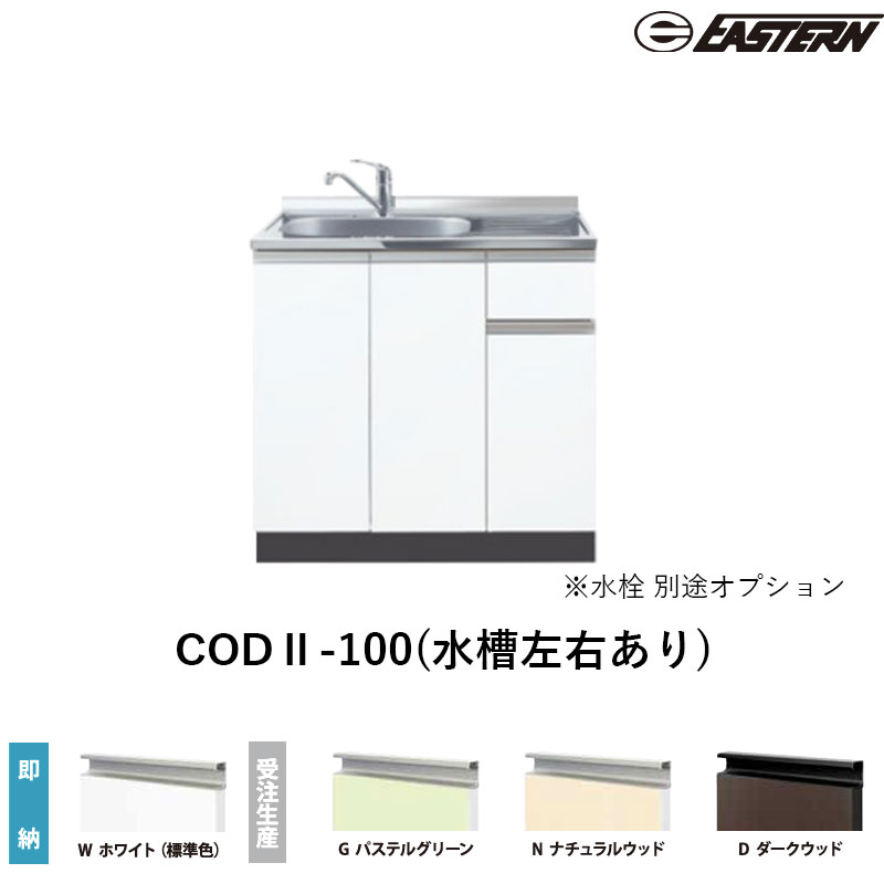 CODII-100(海洋博物館働き掛けるあり) 流し台（甲板出し）W1000*D550*H850(粍) コンフィシリーズ イースタン産業 貨物輸送無料 受注生み出すこと 水栓別途